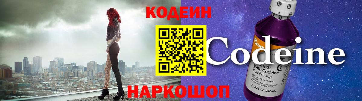 Кодеин Purple Drank  Codein напиток Lean (лин)  Новочеркасск  Вход с VPN 