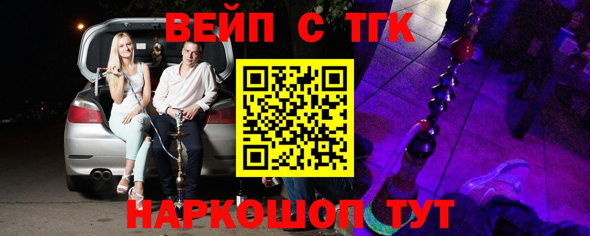 Новочеркасск  ТГК жижа  ТГК вейп  Вход с VPN 